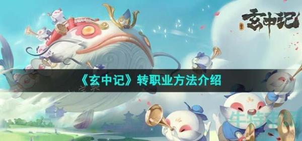 《玄中记》转职业方法(玄中记攻略)