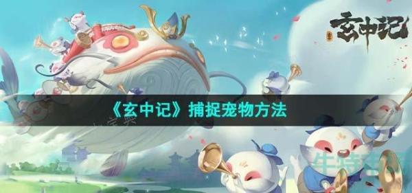 《玄中记》捕捉宠物方法分享(玄中记宠物)