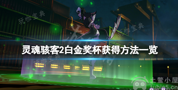 《灵魂骇客2》白金奖杯如何获取白金奖杯获取教程(灵魂黑客2)