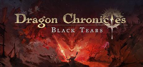 龙族编年史暗之泪上架steam(龙族史诗)