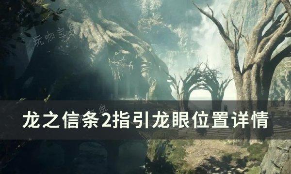 《龙之信条2》指引龙眼位置在哪？指引龙眼位置详情(龙之信条2发售时间)