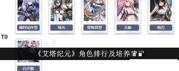 《艾塔纪元》角色强度推荐 游戏开服最新角色排行榜(《艾塔纪元》角色介绍)