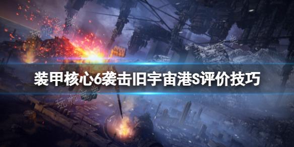《装甲核心6》袭击旧宇宙港S评价技巧分享(装甲核心 ns)