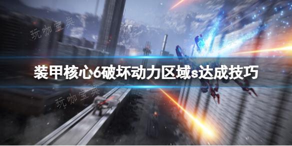 《装甲核心6》破坏动力区域s达成技巧分享(装甲核心5手机版)