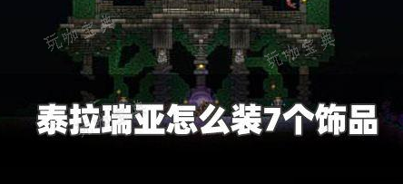 《泰拉瑞亚》七个饰品栏怎么弄？(《泰拉瑞亚》教授)