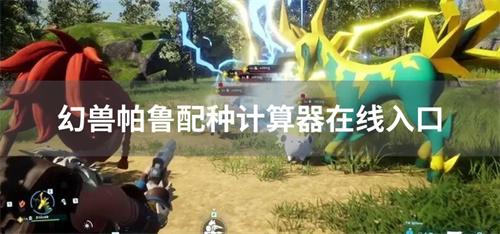 幻兽帕鲁配种计算器在哪？(幻兽帕鲁配种计算表)