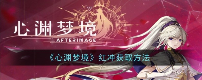 心渊梦境红冲怎么获取？红冲获取方法(心渊魔角哪个颜色好看)