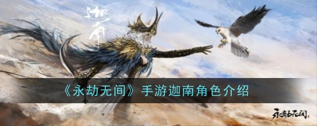 永劫无间手游迦南怎么样？迦南角色介绍(永劫无间手游官网入口)