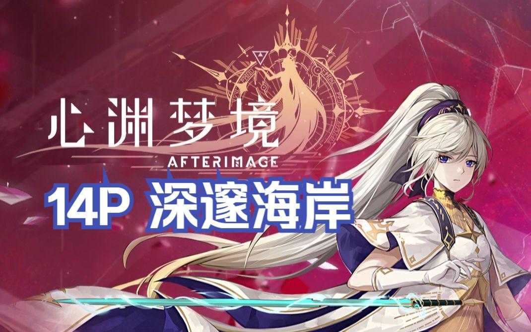 心渊梦境深邃海岸怎么去？(心渊梦境深邃海岸多罗在哪)