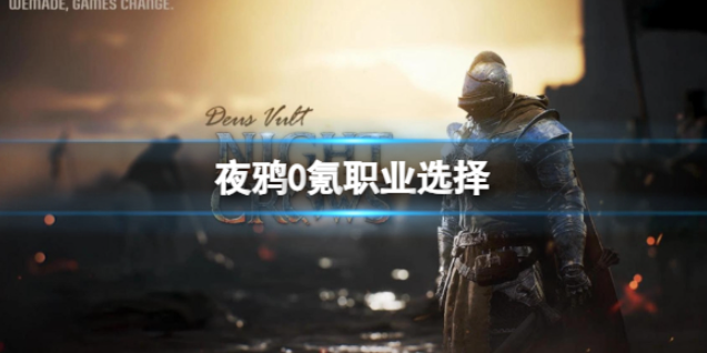夜鸦0氪玩家选什么职业？(夜鸦怎么攻击玩家)
