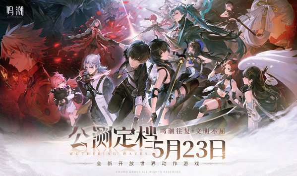 《鸣潮》将于5月23日正式开启公测！(鸣潮汕话怎么读)