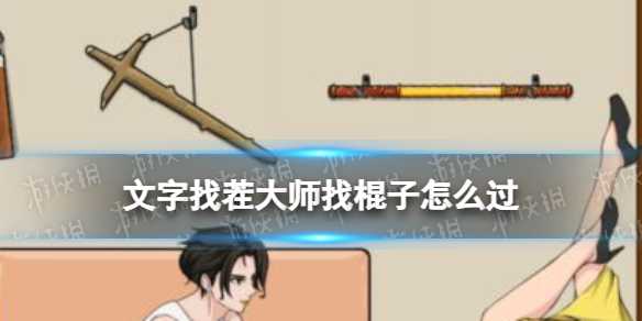 文字找茬大师找棍子攻略(文字找茬大师找棍子)