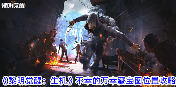 黎明觉醒生机不幸的万幸藏宝图在哪？不幸的万幸藏宝图位置攻略(黎明觉醒怎么说)