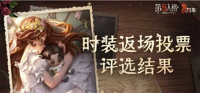 第五人格六周年返场皮肤有哪些？六周年返场皮肤介绍(第五人格六周年返场皮肤投票)