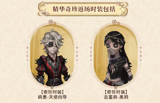 精华奇珍返场时装