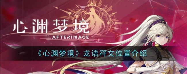 心渊梦境龙语符文位置在哪？龙语符文位置介绍(心渊梦境龙语符文离)
