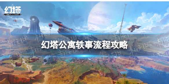《幻塔》公寓轶事如何公寓轶事流程策略？(《幻塔》公寓轶事在线观看)