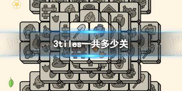 《3tiles》一共多少关？ 关卡数量介绍(3tiles苹果被下架了吗)