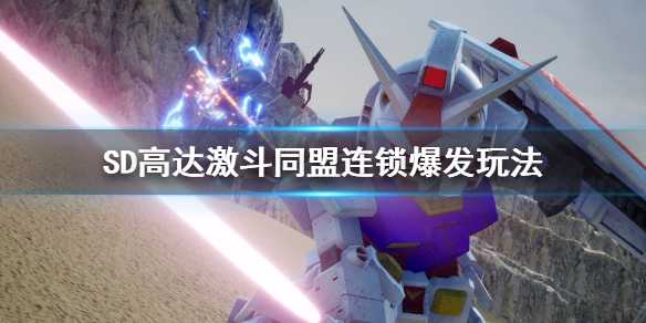 《SD高达激斗同盟》连锁爆发怎么用？连锁爆发玩法