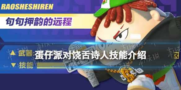 蛋仔派对饶舌诗人技能介绍(蛋仔派对饶舌诗人拟人)
