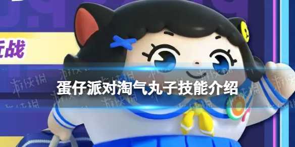 蛋仔派对淘气丸子技能介绍(蛋仔派对淘气丸子图片怎么画)
