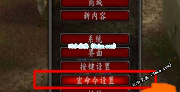 魔兽世界宏指令怎么设置 魔兽世界选定自动攻击(用过的人都说好!)