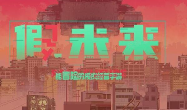 假未来怎么赚钱？(未来假期)