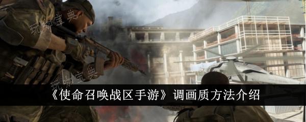 《使命召唤战区手游》怎么调画质？调画质方法(使命召唤战区手游怎么注册)