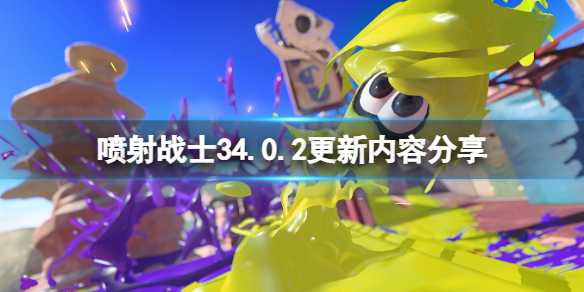 《喷射战士3》4.0.2更新内容有哪些？4.0.2更新内容分享(《喷射战士3》新手武器选择指南 新手武器推荐)