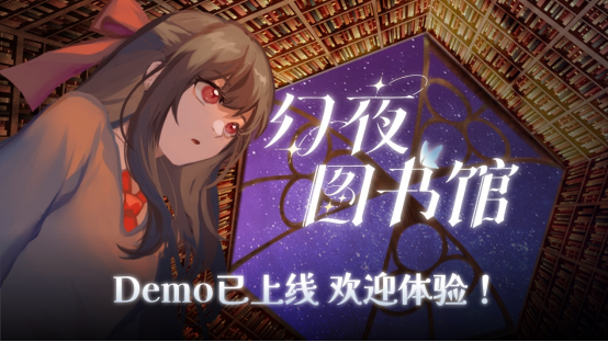 《幻夜图书馆》Demo上线Steam(幻想图书馆电子版)