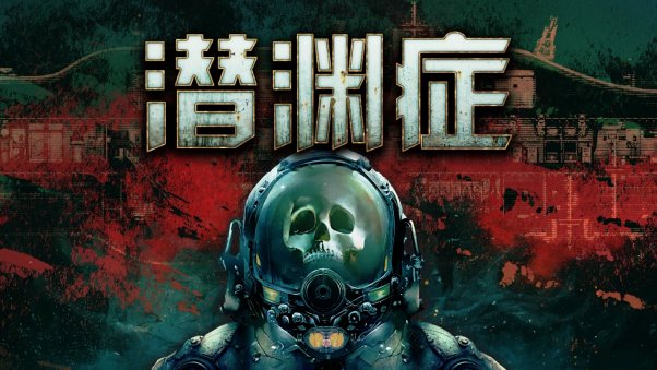 《潜渊症》登陆Epic 折扣促销高达90%！(潜渊症humpback)