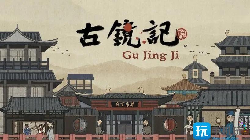 古镜记开始怎么玩新手基础攻略？(《古镜记》攻略)