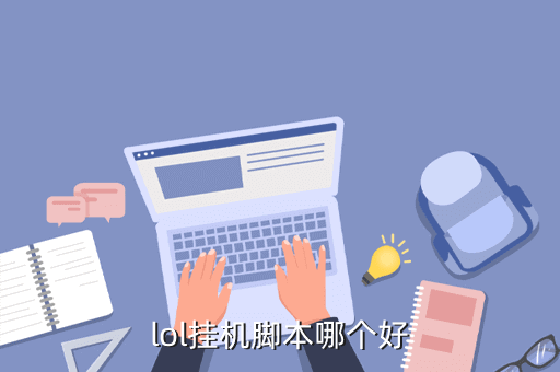 英雄联盟脚本都有什么？lol挂机脚本哪个好？(英雄联盟交易平台)