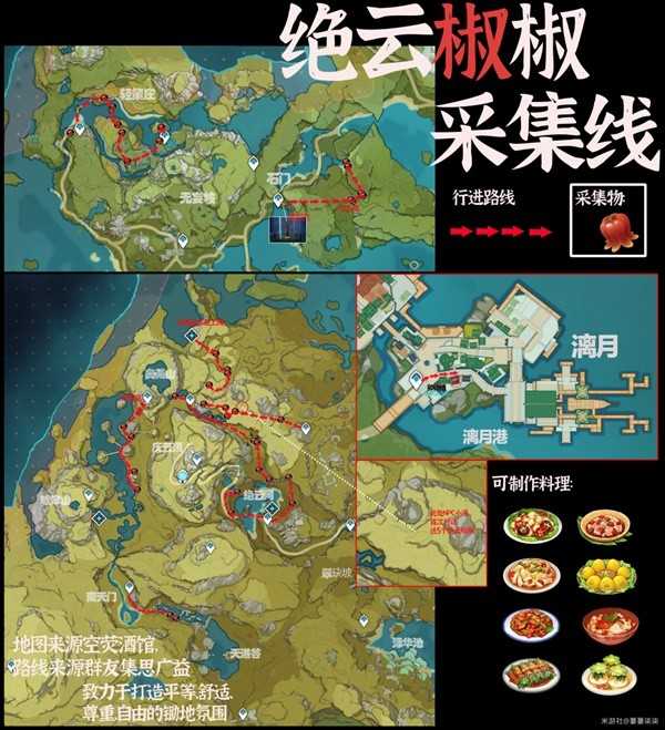 《原神》绝云椒椒采集路线推荐 原神绝云椒椒分布位置(原神绝云椒椒在哪获得)