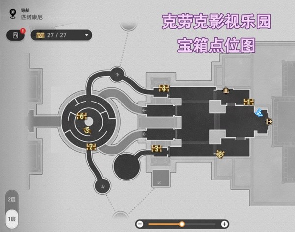 《崩坏星穹铁道》克劳克影视乐园宝箱收集指南(崩坏星穹铁道云游戏)
