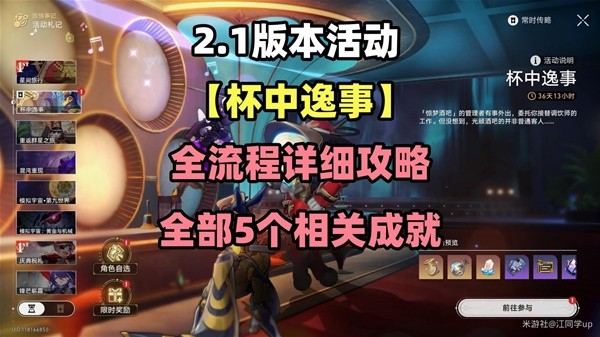 《崩坏星穹铁道》2.1杯中逸事活动全流程攻略 杯中逸事活动成就获取(崩坏星穹铁道网页版)