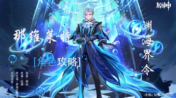 《原神》4.5那维莱特全方位攻略 那维莱特技能天赋与出装配队讲解(原神1.4版本最强)