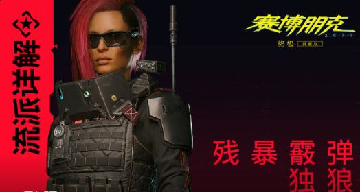 《赛博朋克2077》残暴霰弹独狼流派分享 主加肉体和技术追求高防御(赛博朋克2077游戏)