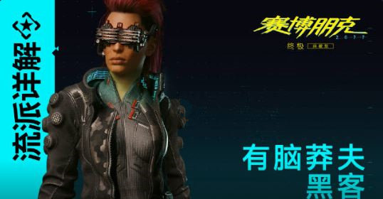 《赛博朋克2077》有脑莽夫黑客加点攻略 近身战斗和RAM恢复(赛博朋克2077relic芯片在哪)