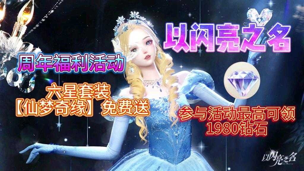 以闪亮之名周年六星套装仙梦奇缘怎么获取？周年六星套装仙梦奇缘获取方法(以闪亮之名tap)