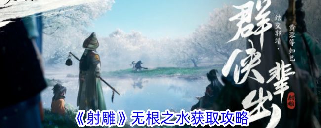 射雕无根之水怎么获得？无根之水获得方法