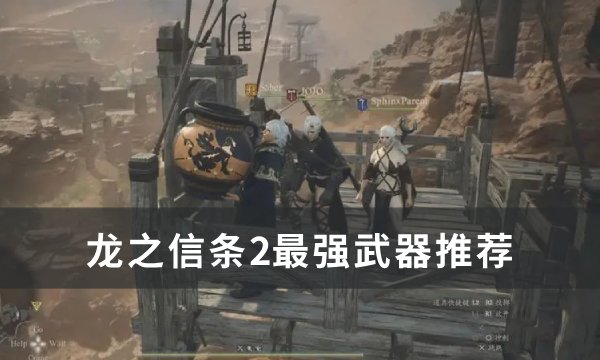 《龙之信条2》最强武器是什么？ 最强武器推荐