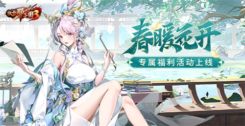 《放开那三国3》春暖花开 专属福利活动上线(放开那三国3阵容推荐)