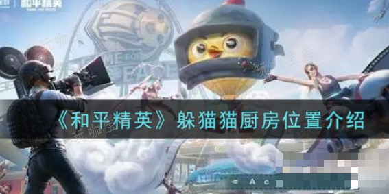 《和平精英》躲猫猫厨房在哪？(和平精英躲猫猫玩法在哪里)