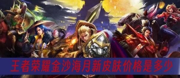 《王者荣耀》金沙海月新皮肤价格是多少？