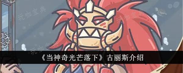 当神奇光芒落下古丽斯怎么样？古丽斯介绍(当神奇光芒落下主角)