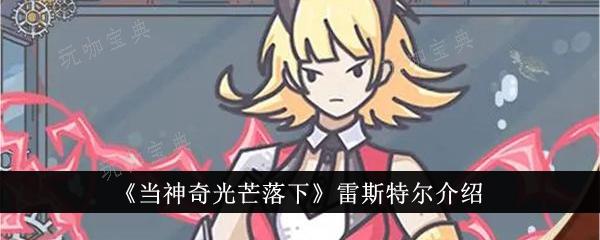 当神奇光芒落下雷斯特尔怎么样？雷斯特尔介绍(当神奇光芒落下贴吧)