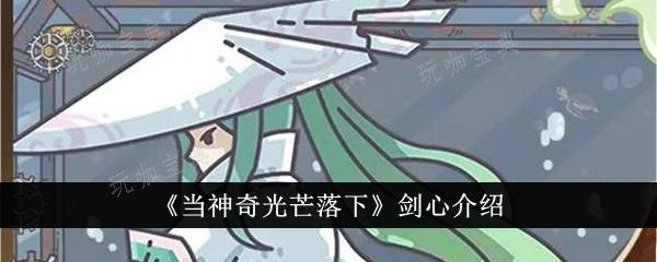 当神奇光芒落下剑心怎么样？剑心介绍(当神奇光芒落下官网)