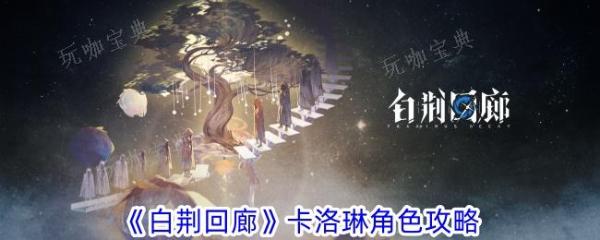 《白荆回廊》卡洛琳怎么玩？卡洛琳角色攻略(白荆回廊微博)