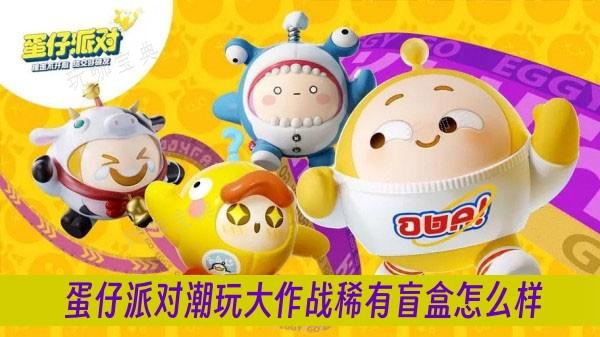 《蛋仔派对》潮玩大作战稀有盲盒怎么样？